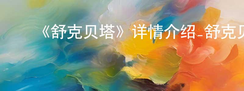 白崇禧发布《舒克贝塔》详情介绍_舒克贝塔已完结在线观看_舒克贝塔迅雷下载_国漫